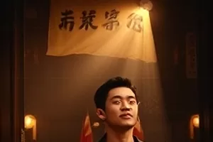 冬青与火冬日群像剧海报