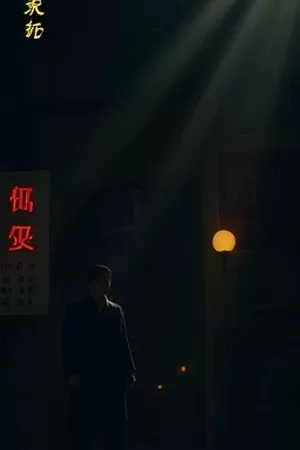 鲸落笔记海洋题材剧集海报