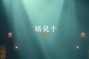 沙漏与风奇幻穿越剧海报